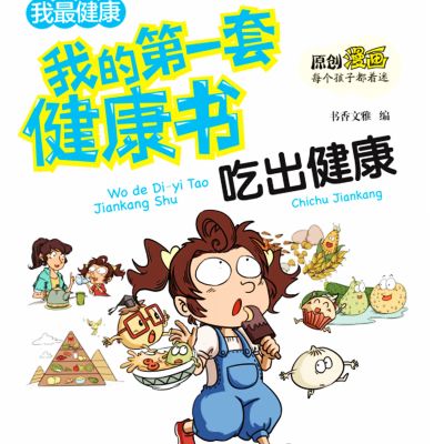 我的第一套健康书:吃出健康