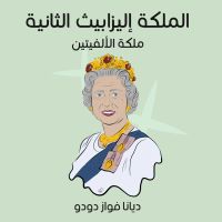 الملكة إليزابيث الثانية: ملكة الألفيتين