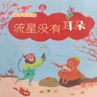 故事奇想树-流星没有耳朵