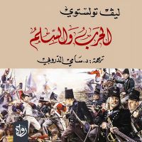 الحرب والسلم