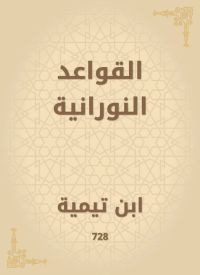 القواعد النورانية