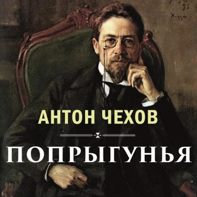 Попрыгунья