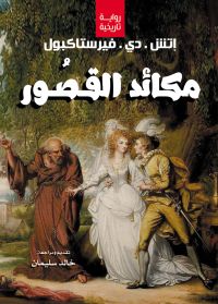 مكائد القـصُـور