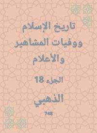 تاريخ الإسلام ووفيات المشاهير والأعلام