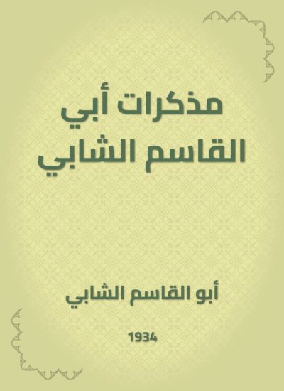 مذكرات أبي القاسم الشابي