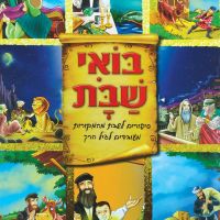 בואי שבת