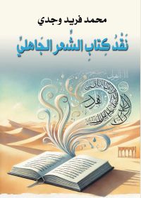 نقد كتاب الشعر الجاهلي