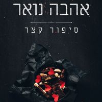 אהבה, נואר