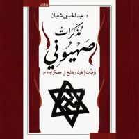 مذكرات صهيوني
