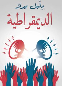 الديمقراطية
