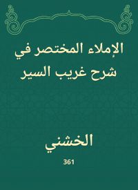 الإملاء المختصر في شرح غريب السير