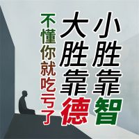 小胜靠智，大胜靠德，不懂你就吃亏了