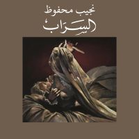 السراب