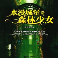 水漫城堡的森林少女