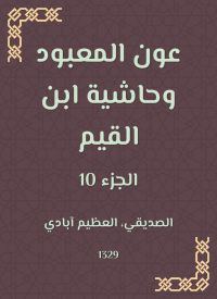 عون المعبود وحاشية ابن القيم