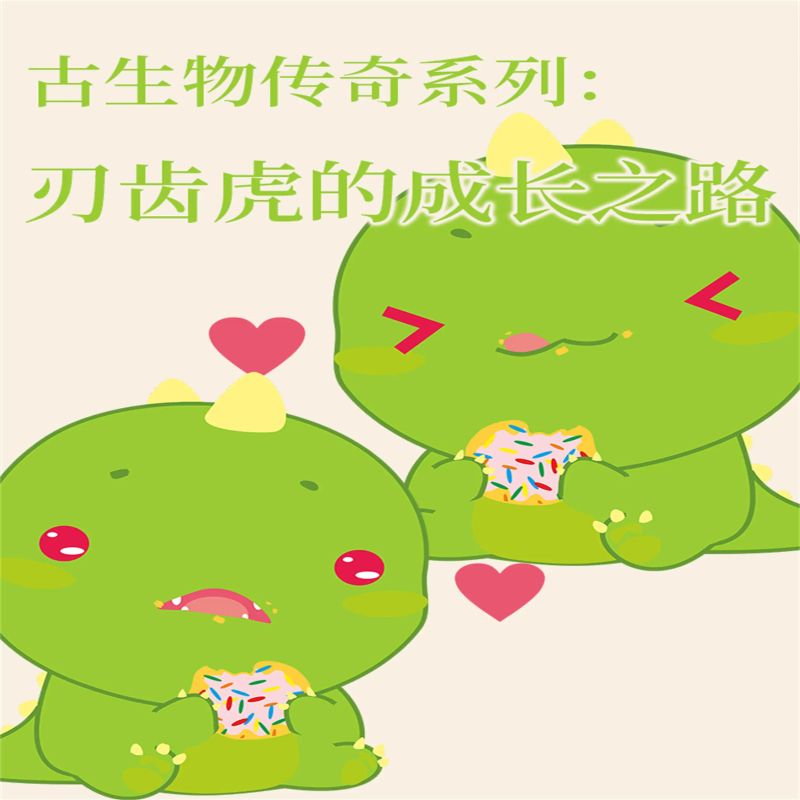 古生物传奇系列:刃齿虎的成长之路