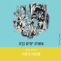 עשרה ימים ב-רה