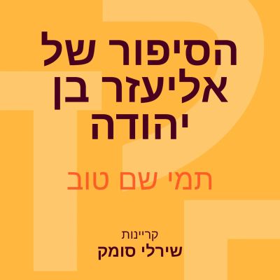 הסיפור של אליעזר בן יהודה