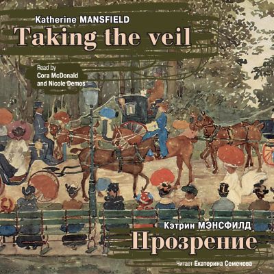 Прозрение. Рассказы /Taking The Veil. Stories