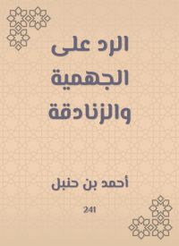 الرد على الجهمية والزنادقة
