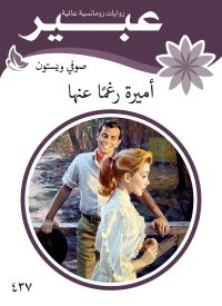 اميرة رغما عنها