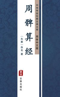 周髀算经（简体中文版）