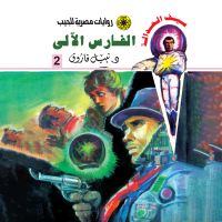 الفارس الآلي