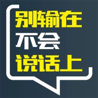 别输在不会说话上