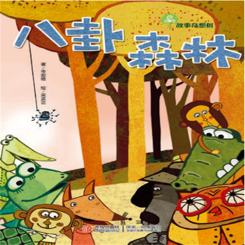 故事奇想树-八卦森林