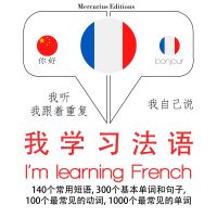我正在學法語