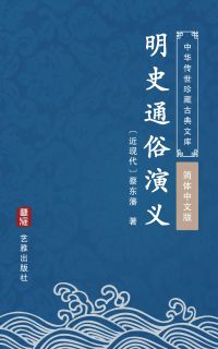 明史通俗演义（简体中文版）