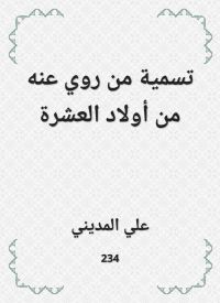 تسمية من روي عنه من أولاد العشرة