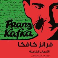 كافكا الأعمال الكاملة ج1