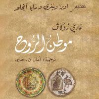 موطن الروح
