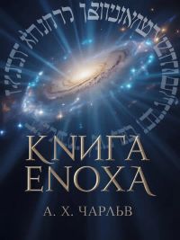 Книга Еноха