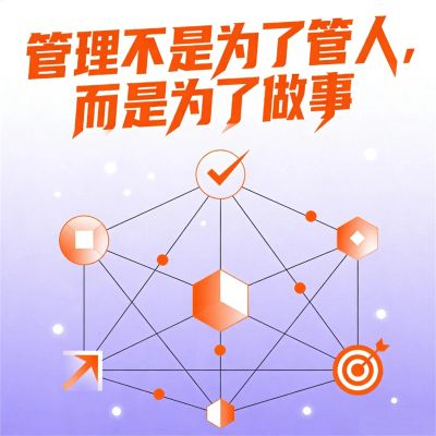 管理不是为了管人,而是为了做事