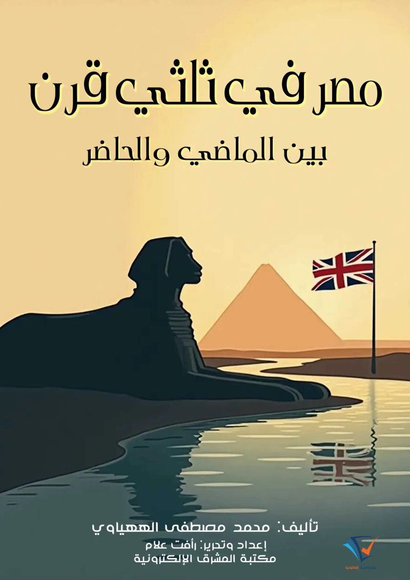 مصر في ثلثي قرن