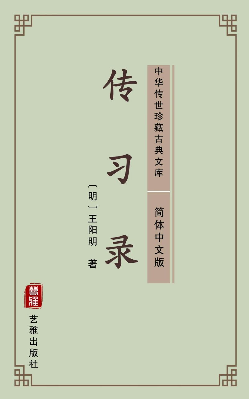 传习录(简体中文版)