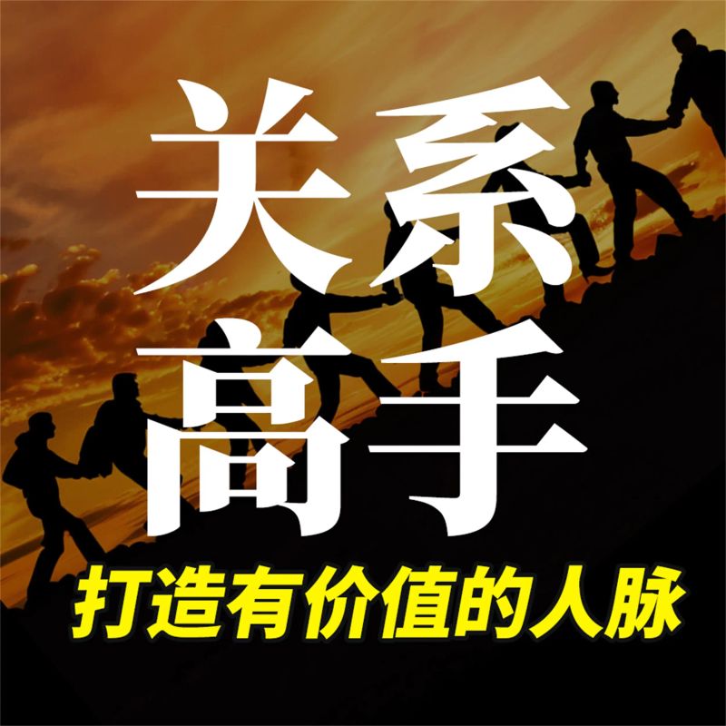 关系高手:打造有价值的人脉