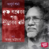 Krishno Gohboror Pora Uddharor Baat