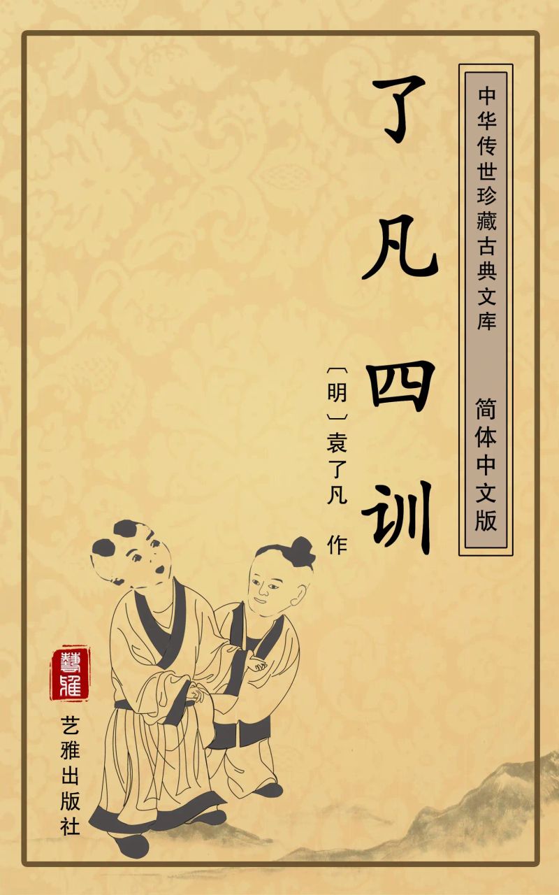了凡四训(简体中文版)