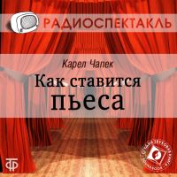 Как ставится пьеса