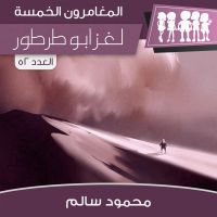 لغز أبو طرطور