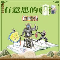 有意思的京剧白蛇传
