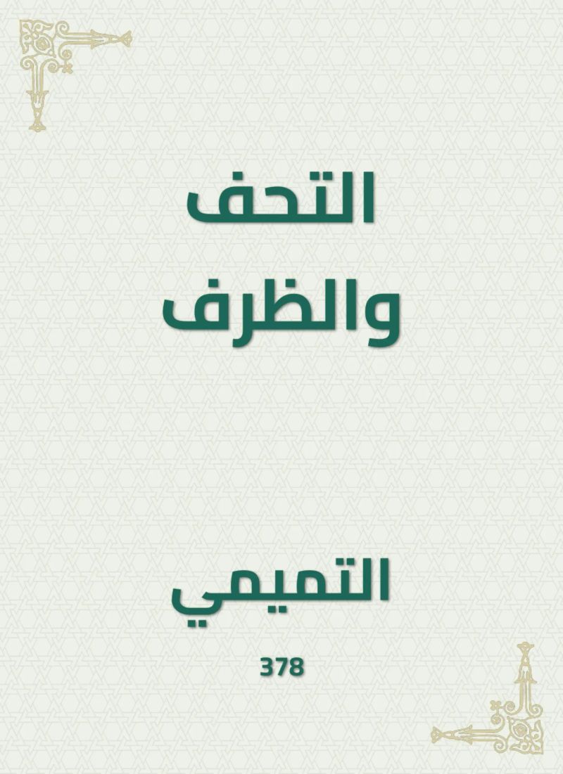 التحف والظرف