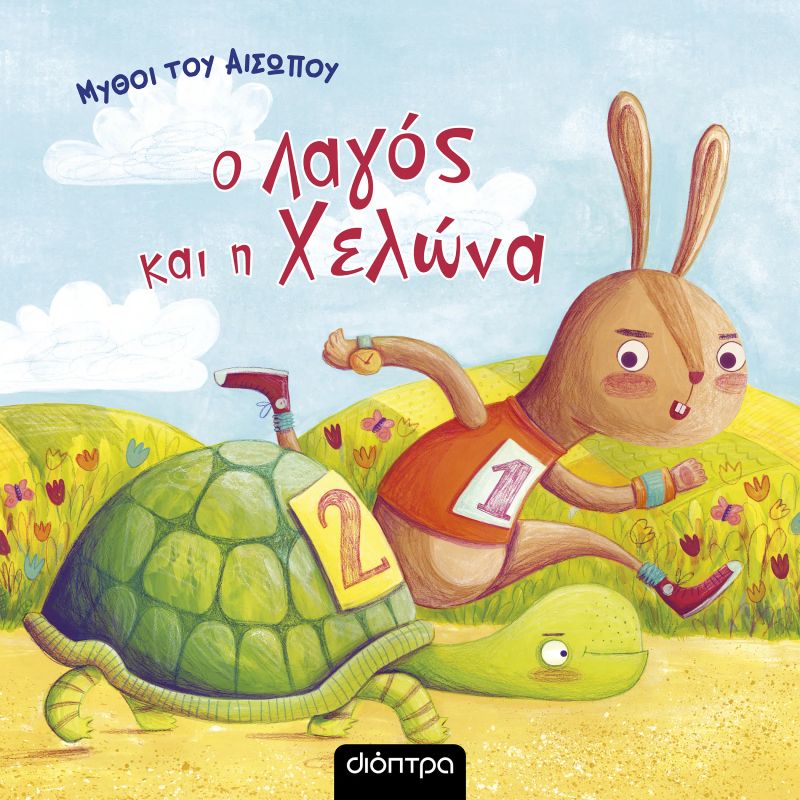 Μύθοι του Αισώπου: ο λαγός και η χελώνα