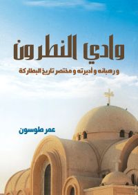 وادي النطرون.. ورُهبانه وأديرته ومختصر تاريخ البطاركة