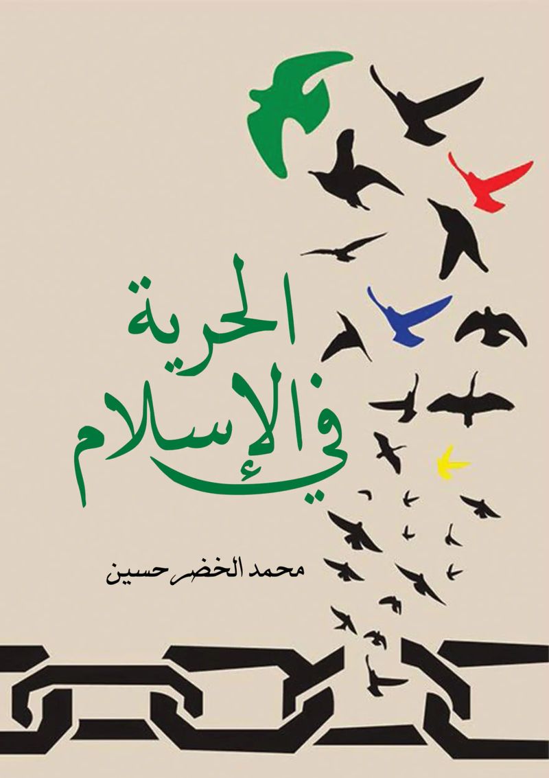 الحرية في الإسلام