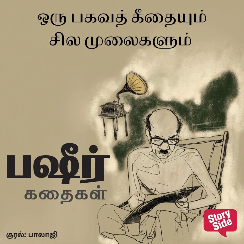 Oru Bagavath Geethayum Sila Mulaigalum