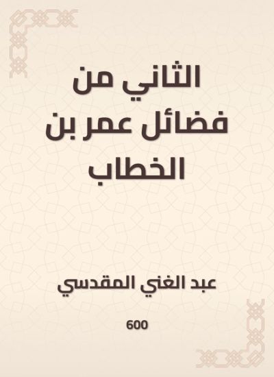 الثاني من فضائل عمر بن الخطاب